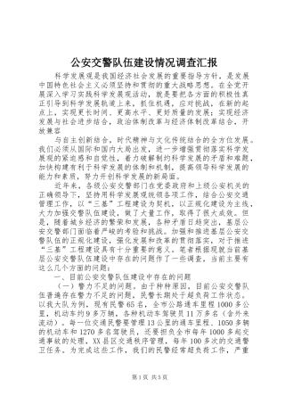 2024年公安交警队伍建设情况调查汇报