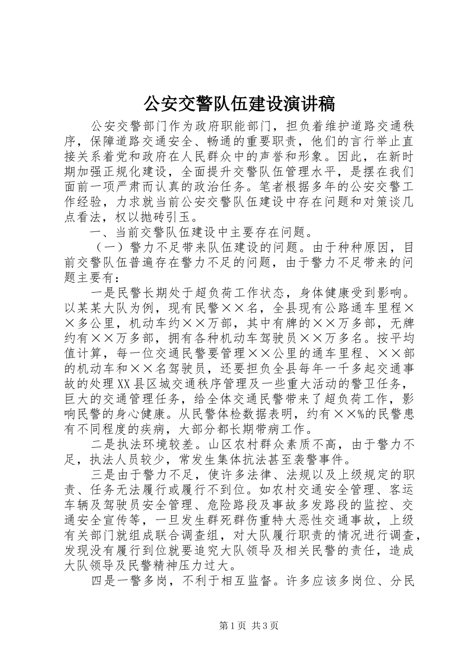 2024年公安交警队伍建设演讲稿_第1页