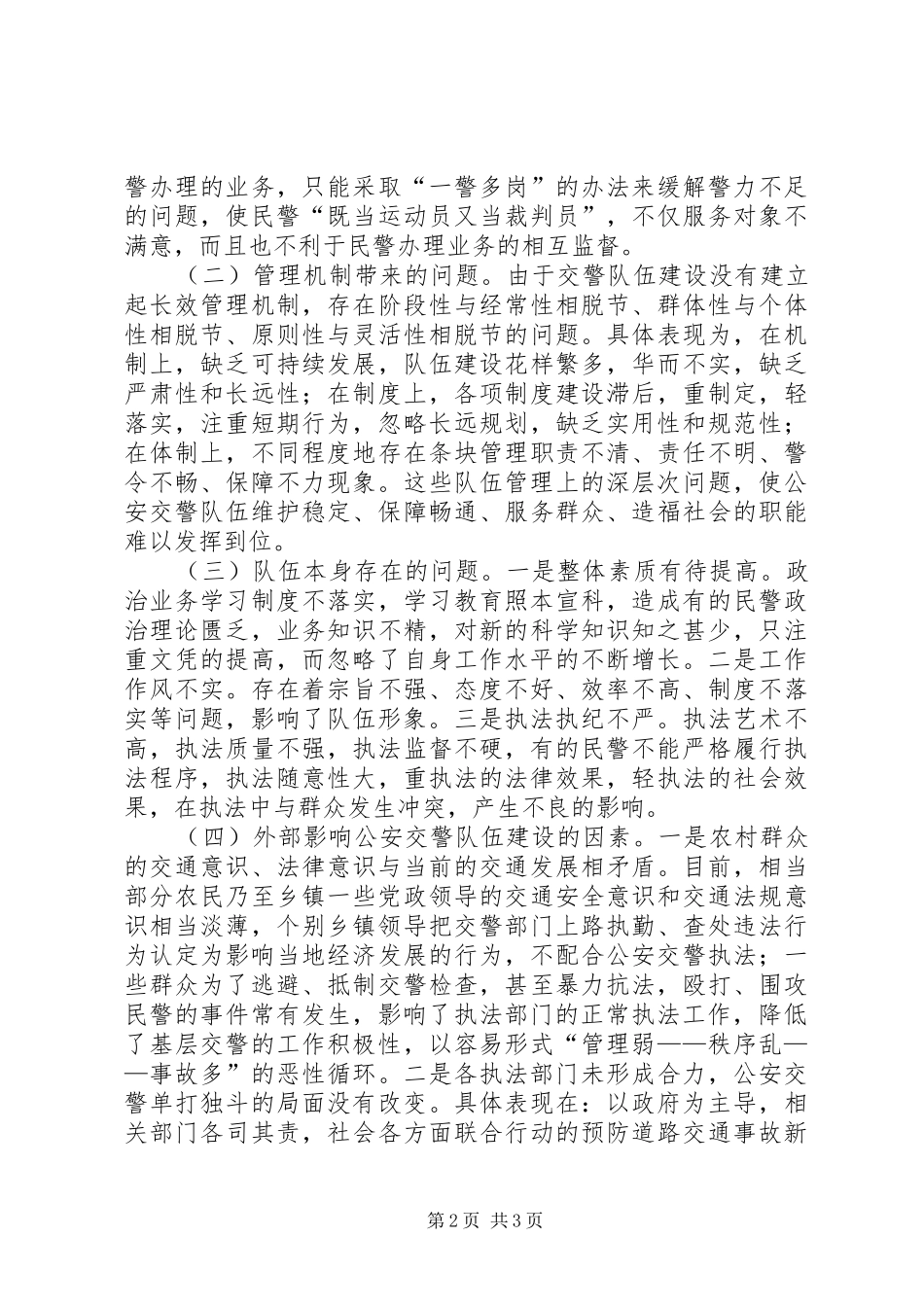 2024年公安交警队伍建设演讲稿_第2页