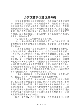 2024年公安交警队伍建设演讲稿