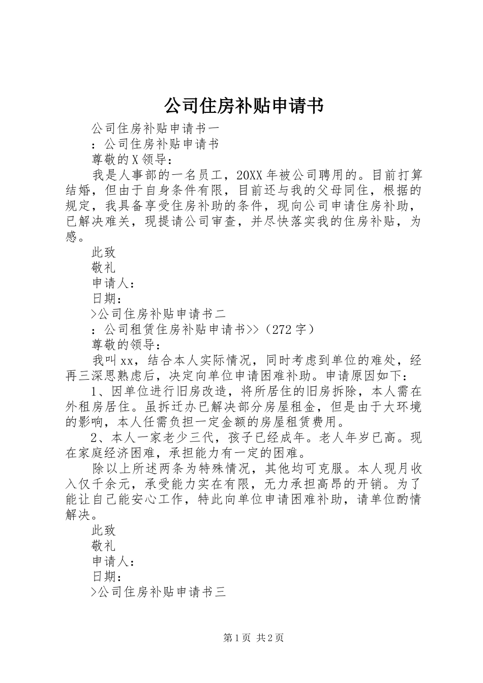 2024年公司住房补贴申请书_第1页
