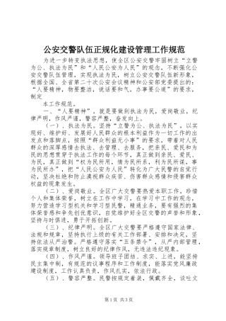 2024年公安交警队伍正规化建设管理工作规范