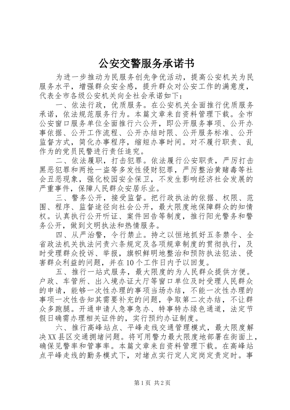 2024年公安交警服务承诺书_第1页