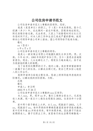 2024年公司住房申请书范文