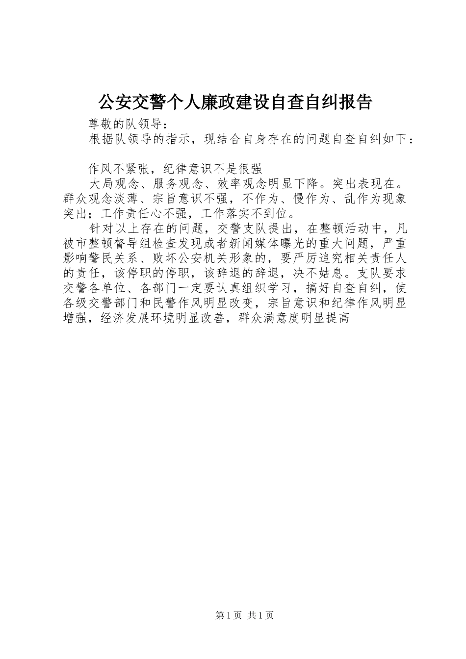 2024年公安交警个人廉政建设自查自纠报告_第1页
