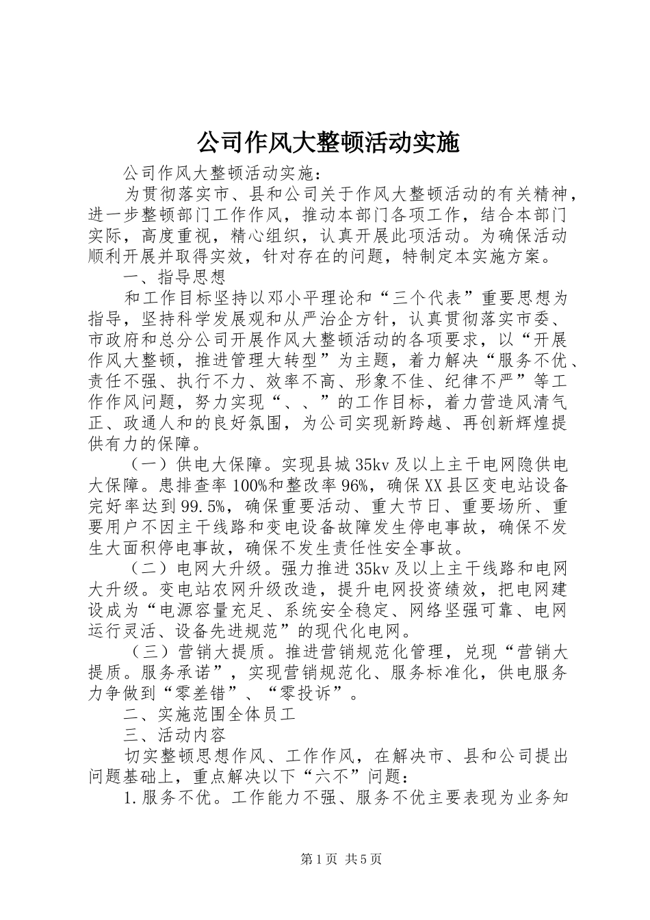 2024年公司作风大整顿活动实施_第1页