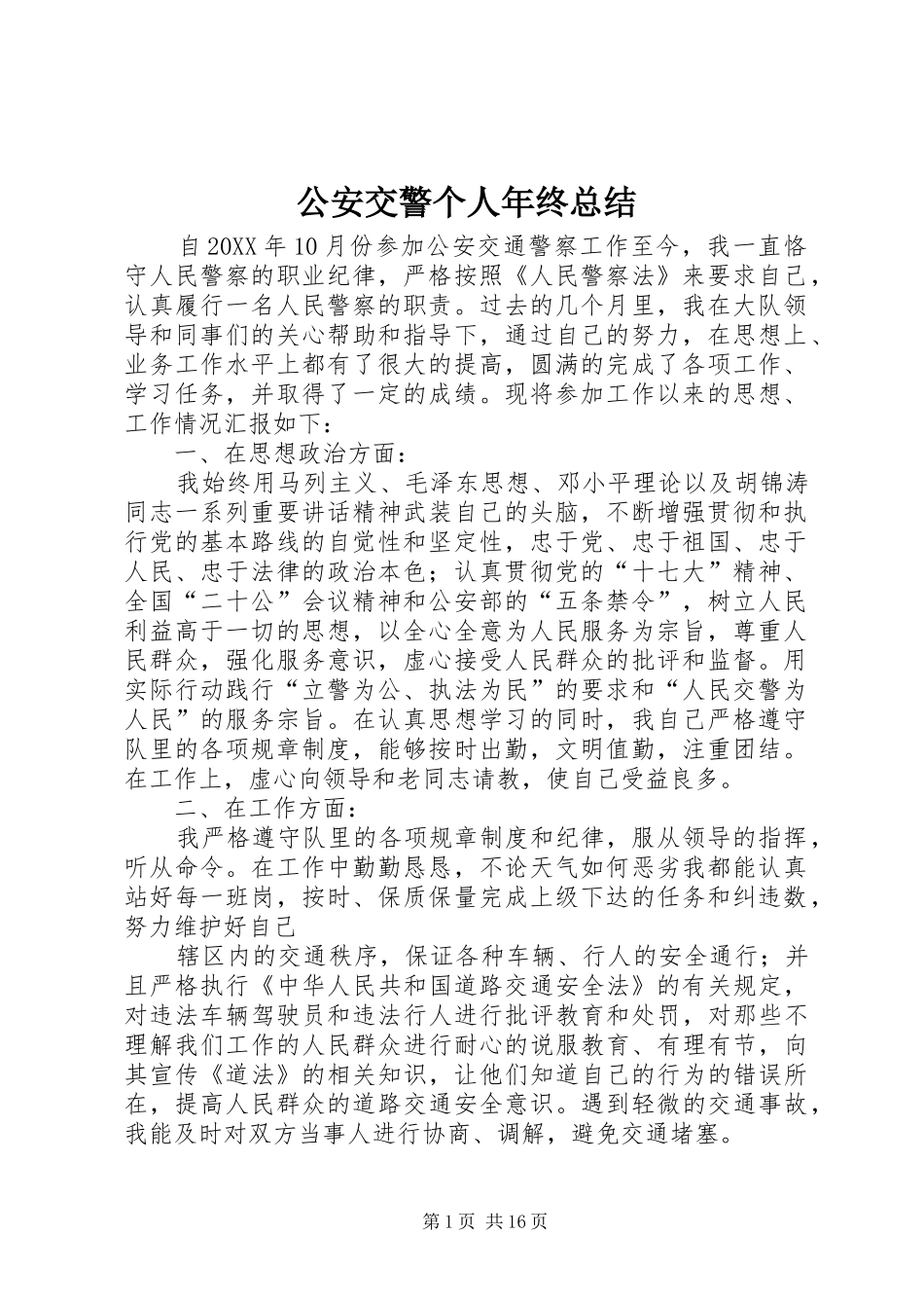 2024年公安交警个人年终总结_第1页