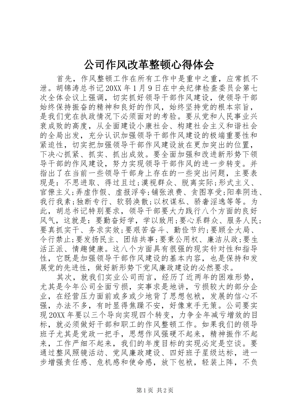 2024年公司作风改革整顿心得体会_第1页