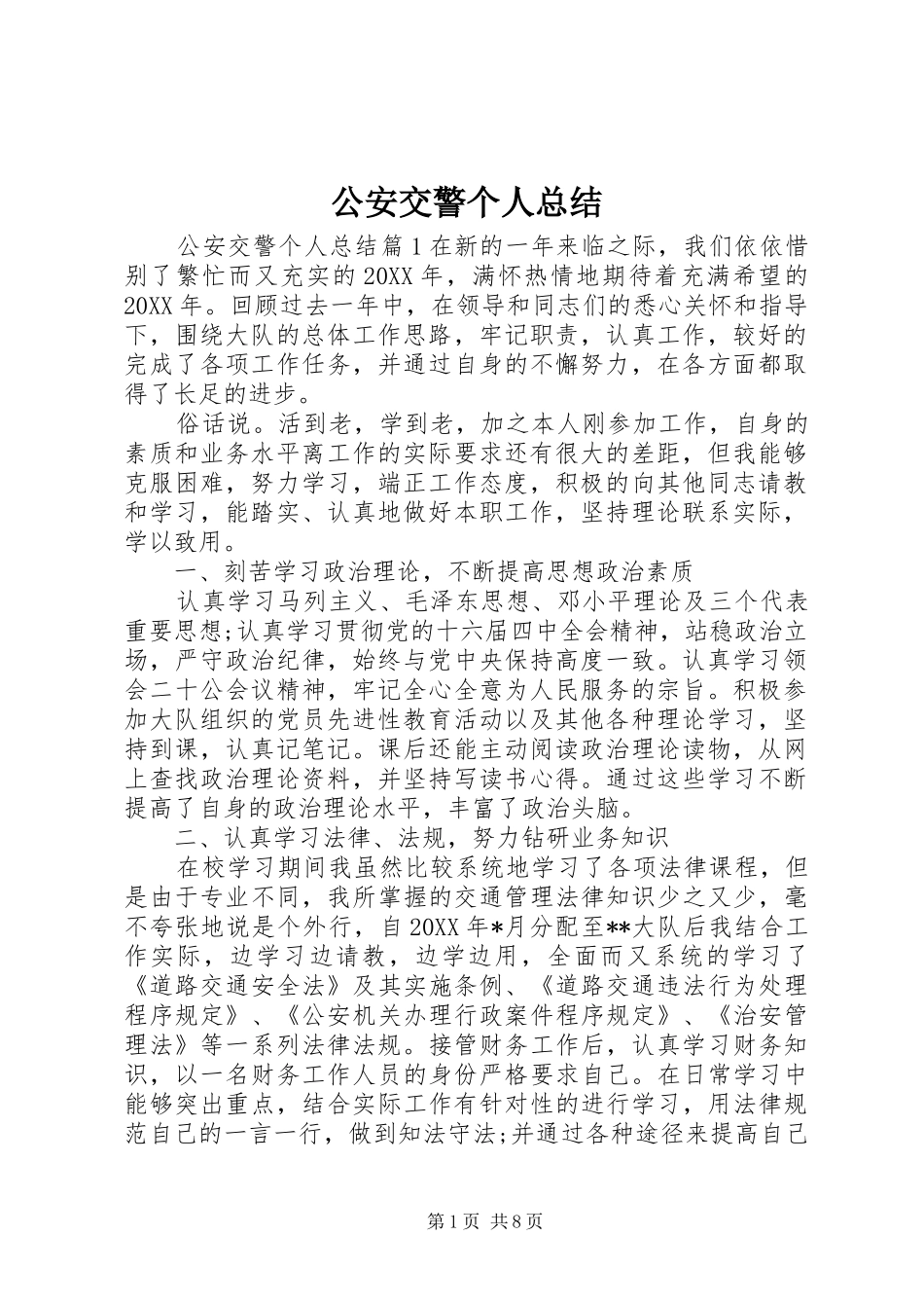 2024年公安交警个人总结_第1页