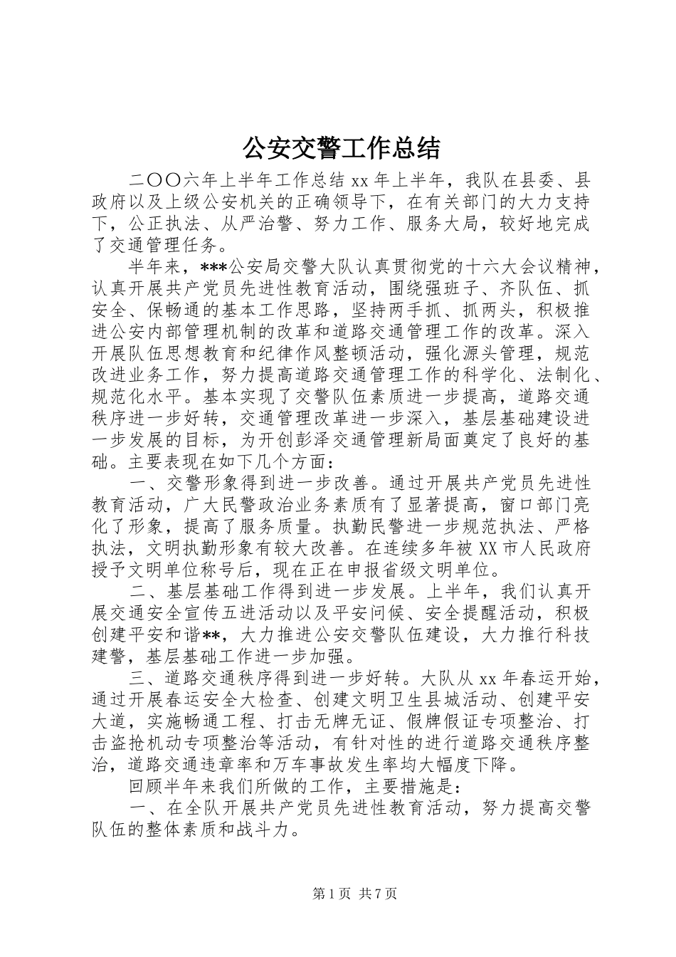 2024年公安交警工作总结_第1页