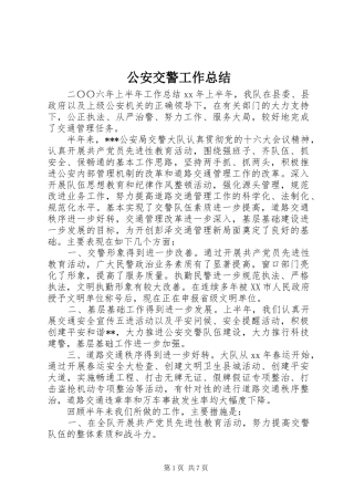 2024年公安交警工作总结