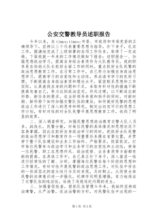 2024年公安交警教导员述职报告