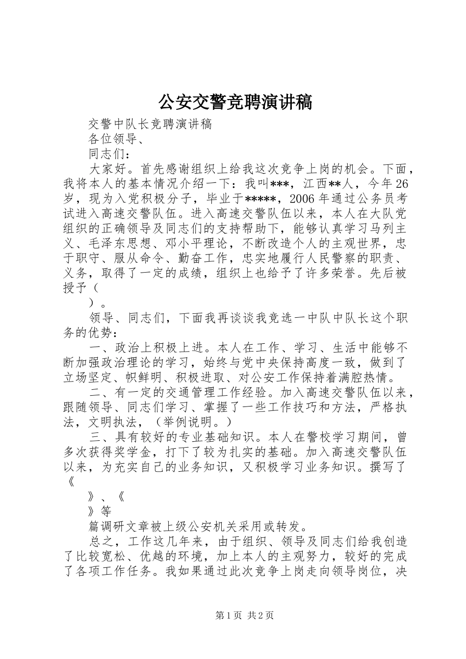 2024年公安交警竞聘演讲稿_第1页