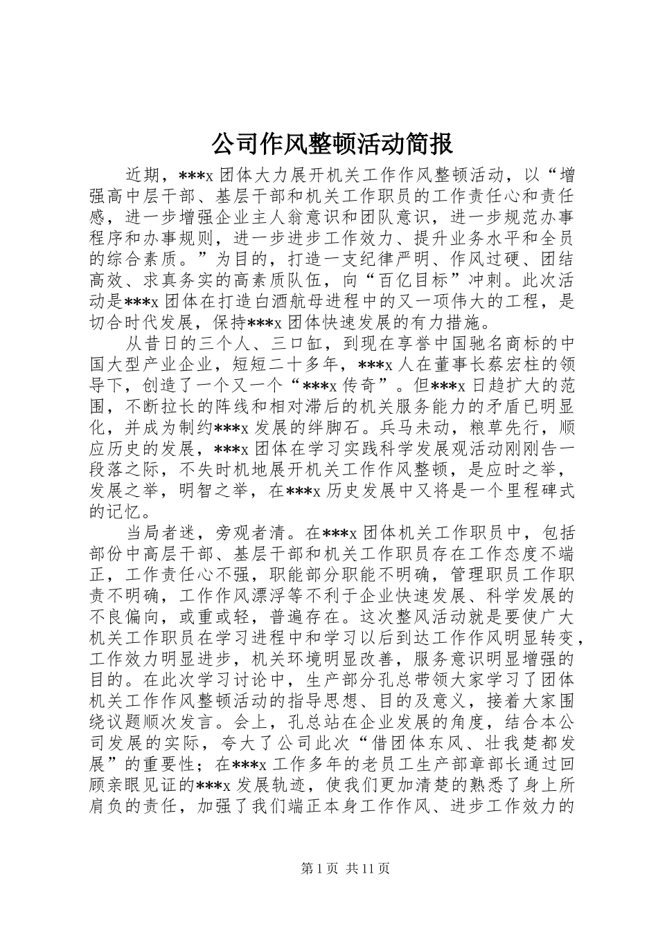 2024年公司作风整顿活动简报_第1页