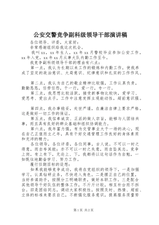 2024年公安交警竞争副科级领导干部演讲稿