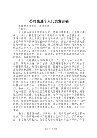 2024年公司先进个人代表讲话稿