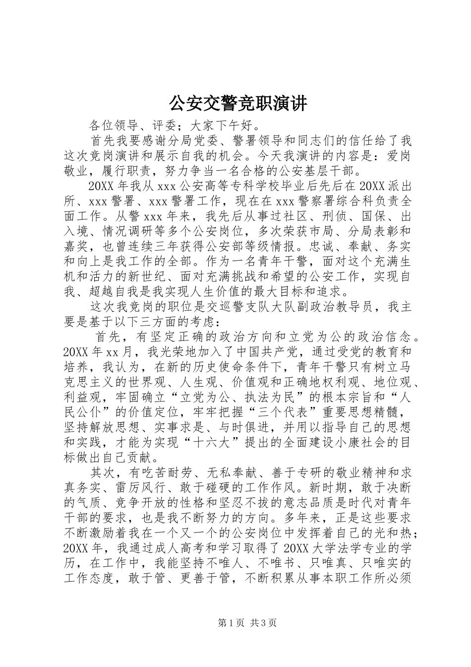 2024年公安交警竞职演讲_第1页
