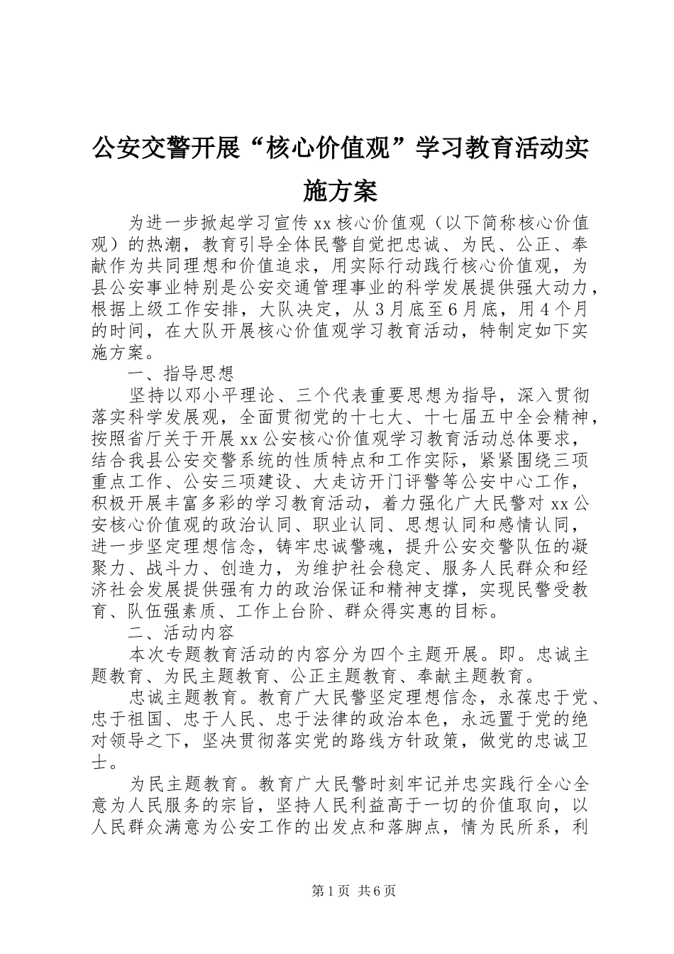 2024年公安交警开展核心价值观学习教育活动实施方案_第1页
