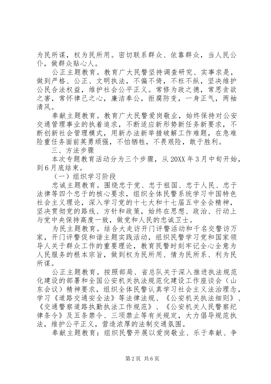2024年公安交警开展核心价值观学习教育活动实施方案_第2页