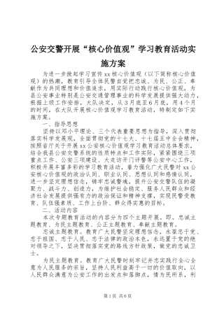 2024年公安交警开展核心价值观学习教育活动实施方案
