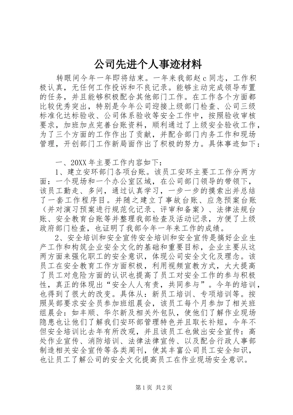 2024年公司先进个人事迹材料_第1页