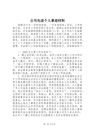 2024年公司先进个人事迹材料