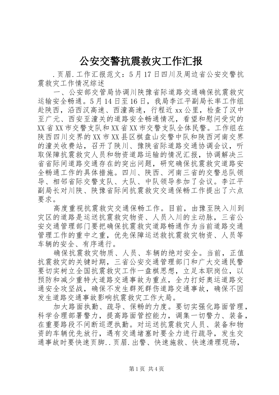 2024年公安交警抗震救灾工作汇报_第1页