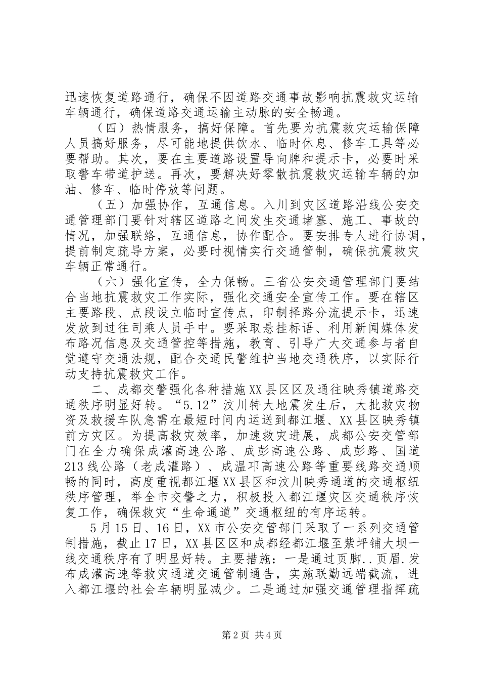 2024年公安交警抗震救灾工作汇报_第2页