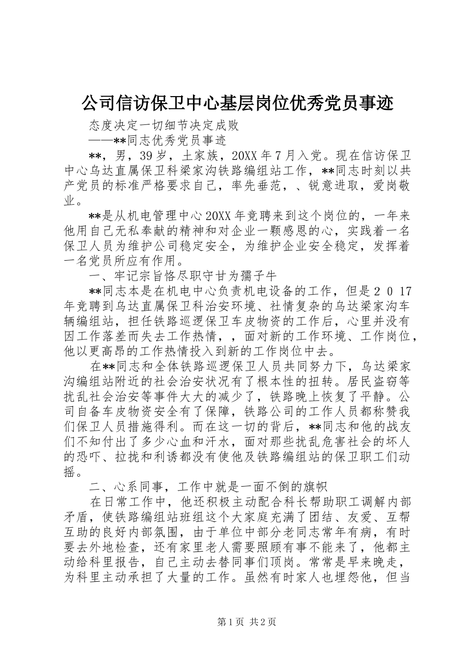 2024年公司信访保卫中心基层岗位优秀党员事迹_第1页