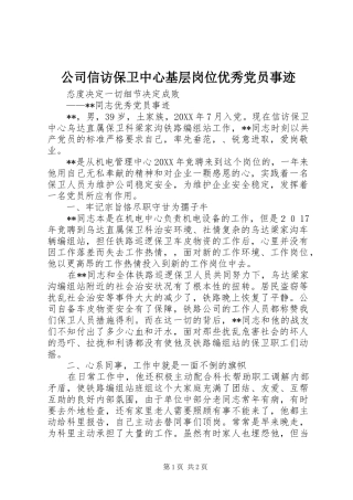 2024年公司信访保卫中心基层岗位优秀党员事迹