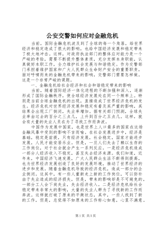2024年公安交警如何应对金融危机