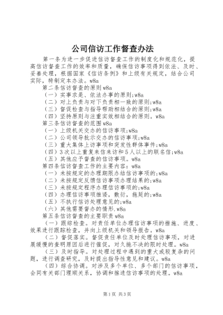 2024年公司信访工作督查办法