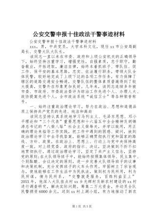 2024年公安交警申报十佳政法干警事迹材料