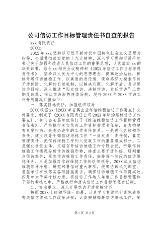 2024年公司信访工作目标管理责任书自查的报告
