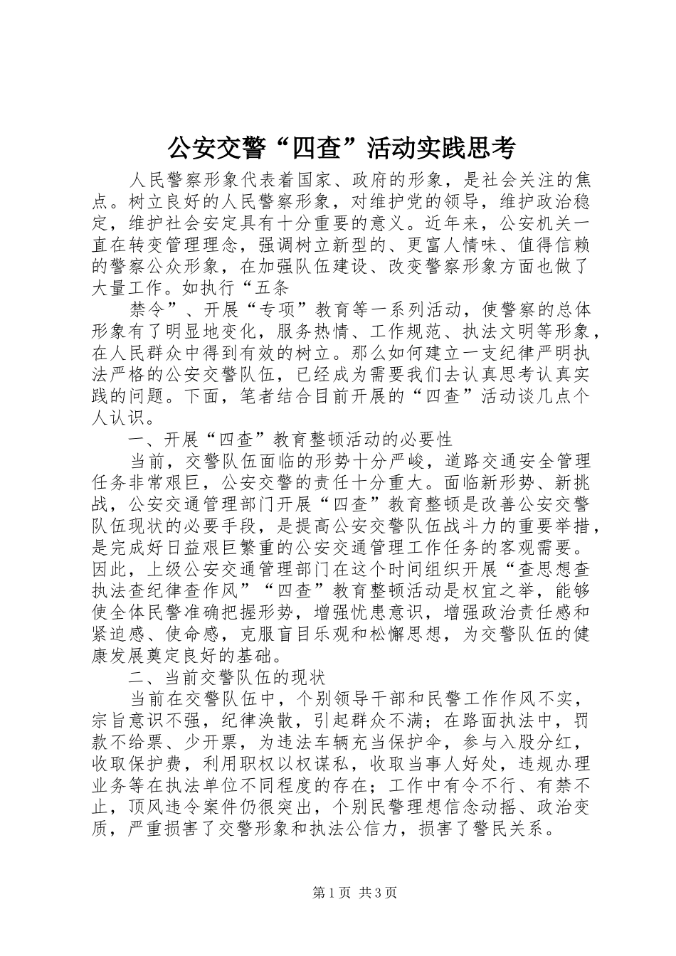 2024年公安交警四查活动实践思考_第1页