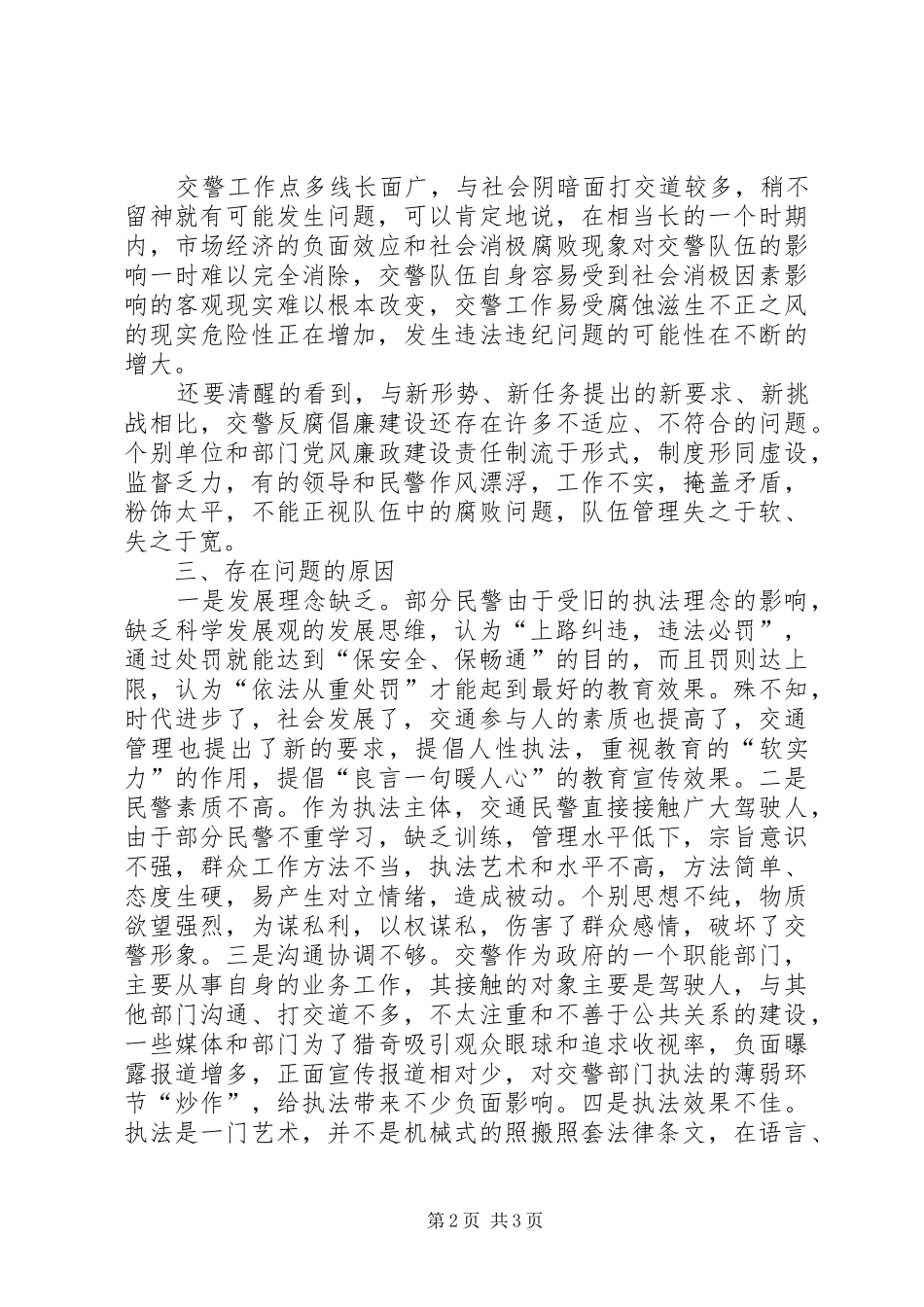 2024年公安交警四查活动实践思考_第2页