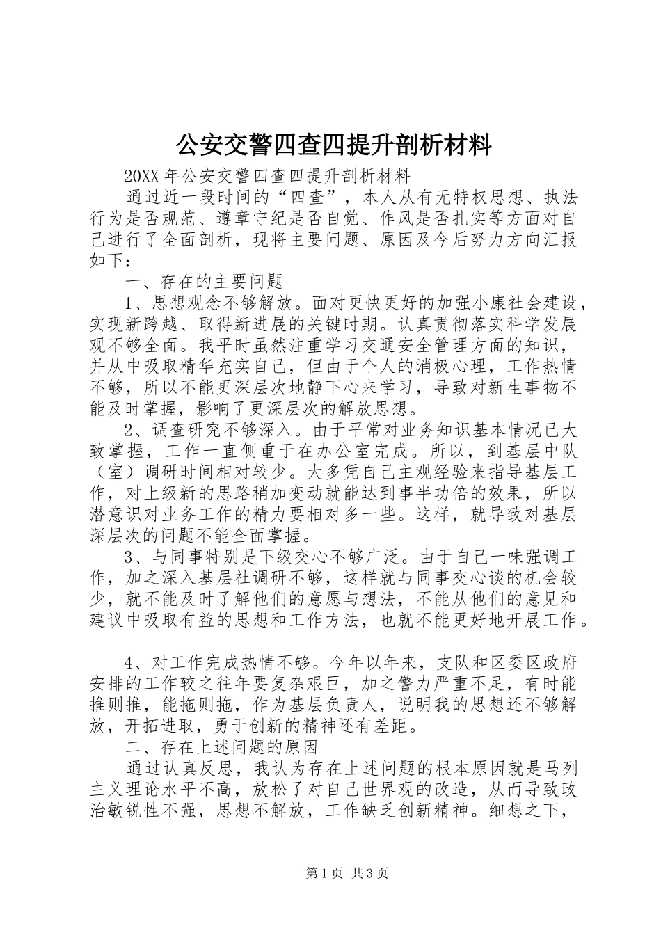 2024年公安交警四查四提升剖析材料_第1页
