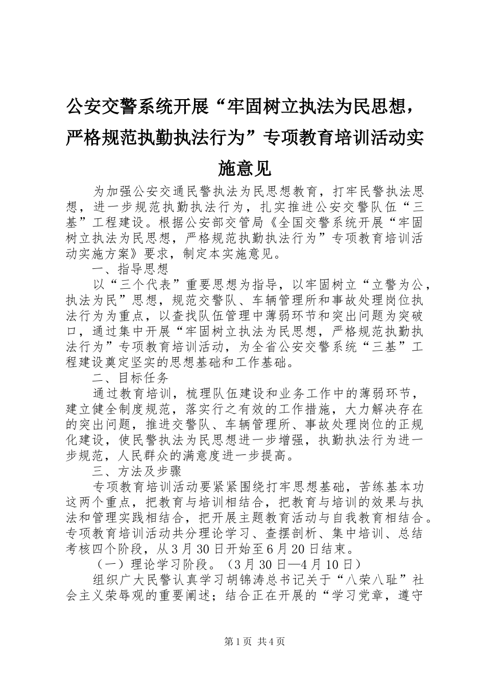 2024年公安交警系统开展牢固树立执法为民思想，严格规范执勤执法行为专项教育培训活动实施意见_第1页