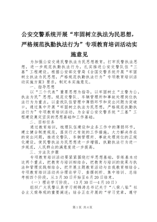 2024年公安交警系统开展牢固树立执法为民思想，严格规范执勤执法行为专项教育培训活动实施意见