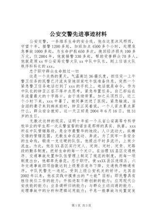 2024年公安交警先进事迹材料