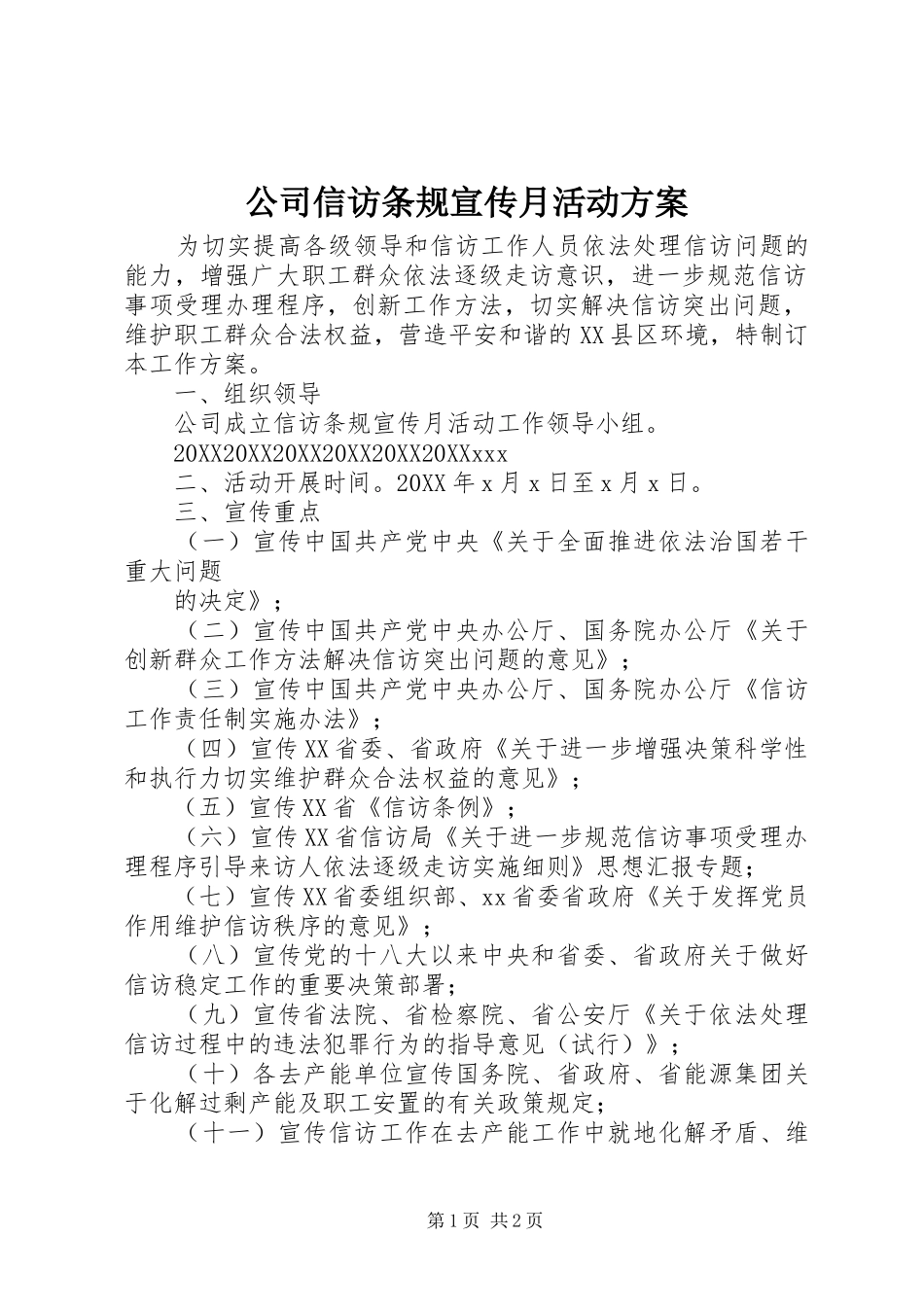 2024年公司信访条规宣传月活动方案_第1页