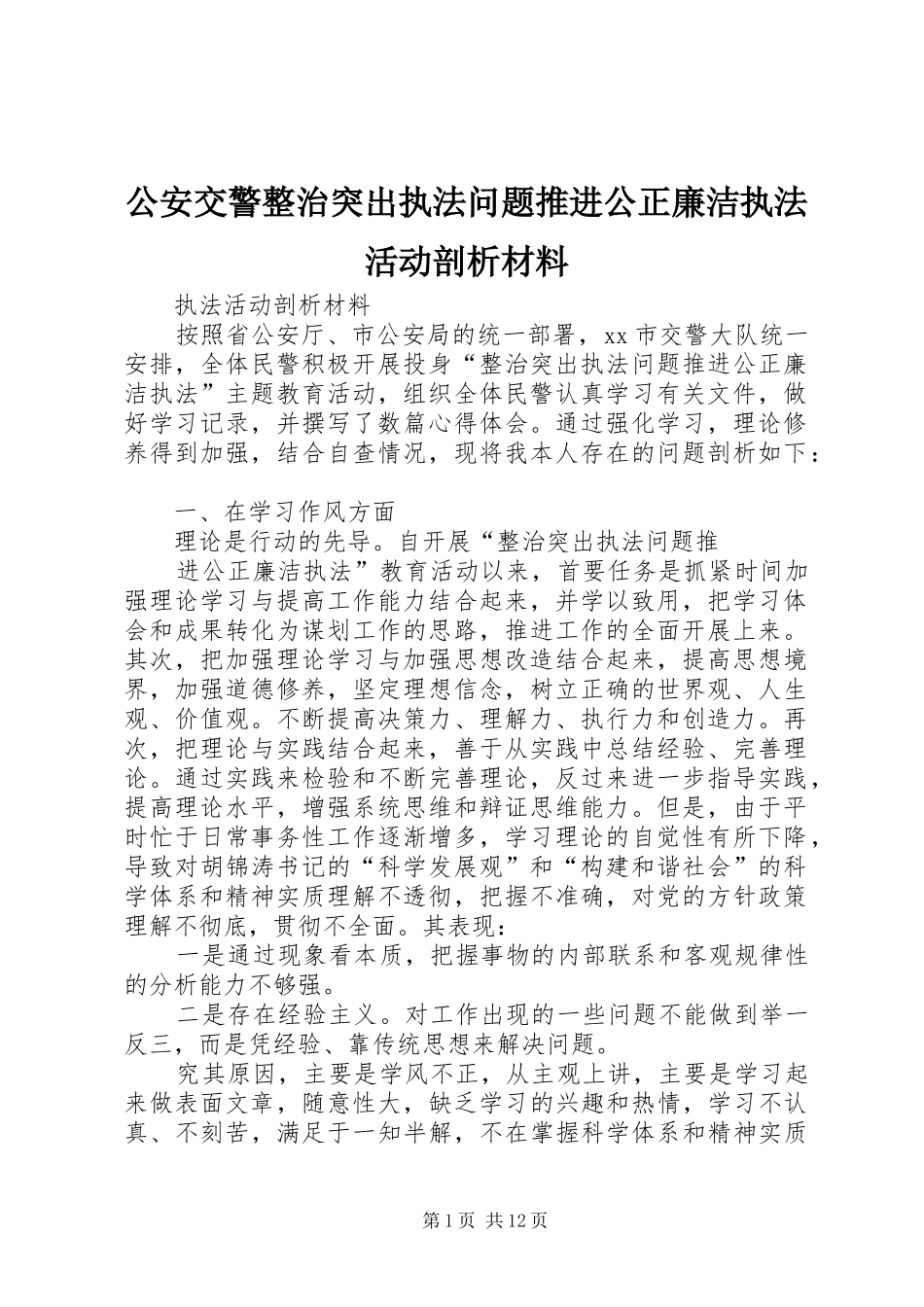 2024年公安交警整治突出执法问题推进公正廉洁执法活动剖析材料_第1页