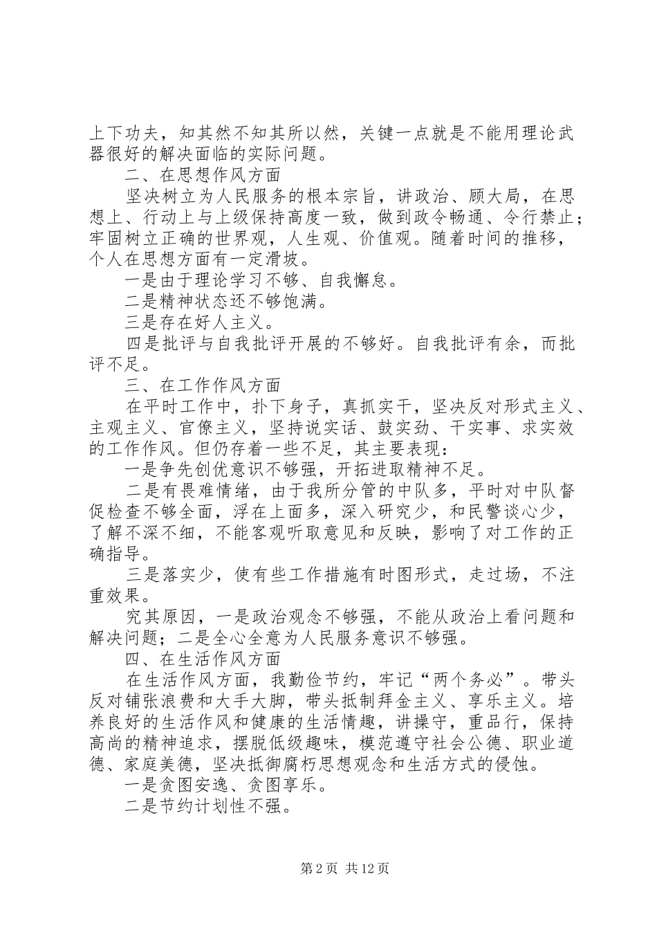 2024年公安交警整治突出执法问题推进公正廉洁执法活动剖析材料_第2页