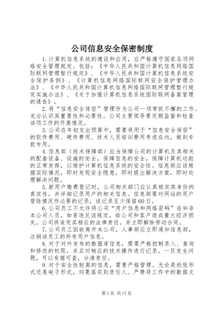 2024年公司信息安全保密制度
