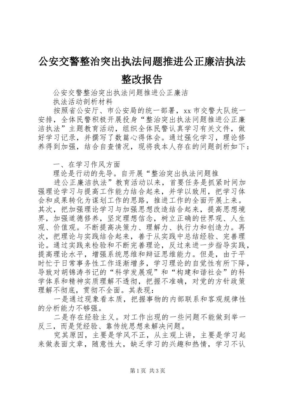 2024年公安交警整治突出执法问题推进公正廉洁执法整改报告_第1页