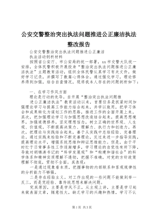 2024年公安交警整治突出执法问题推进公正廉洁执法整改报告