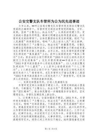 2024年公安交警支队车管所为公为民先进事迹