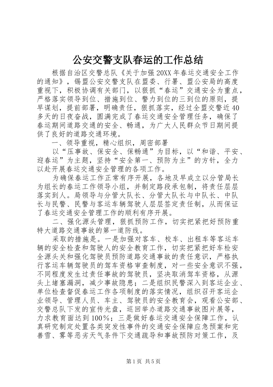 2024年公安交警支队春运的工作总结_第1页