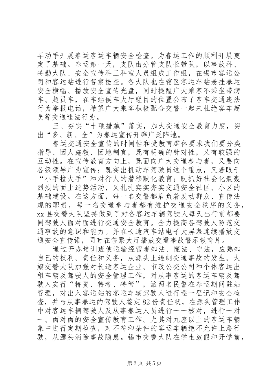 2024年公安交警支队春运的工作总结_第2页