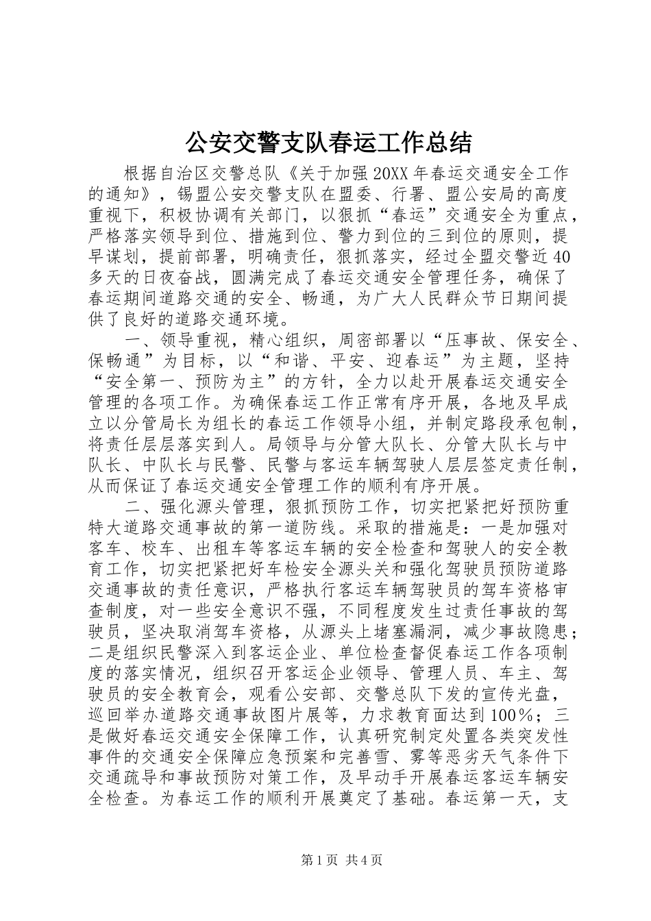 2024年公安交警支队春运工作总结_第1页